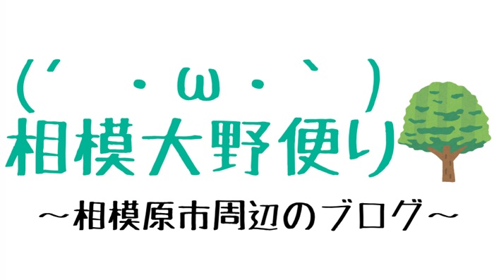 相模大野便り 〜相模原市周辺のブログ〜